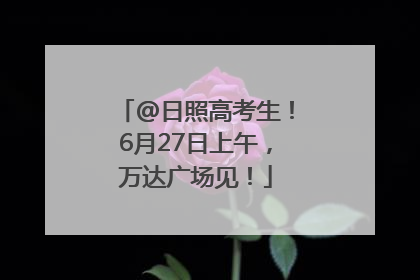 @日照高考生！6月27日上午，万达广场见！