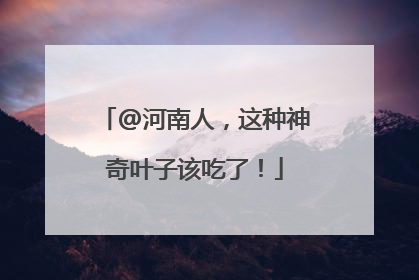@河南人，这种神奇叶子该吃了！