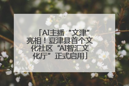 AI主播“文津”亮相！夏津县首个文化社区“AI智汇文化厅”正式启用