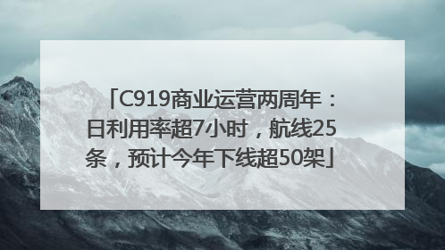 C919商业运营两周年：日利用率超7小时，航线25条，预计今年下线超50架