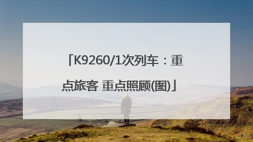 K9260/1次列车：重点旅客 重点照顾(图)