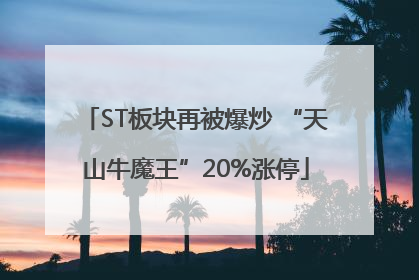 ST板块再被爆炒 “天山牛魔王”20%涨停