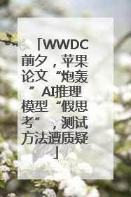 WWDC前夕，苹果论文“炮轰”AI推理模型“假思考”，测试方法遭质疑